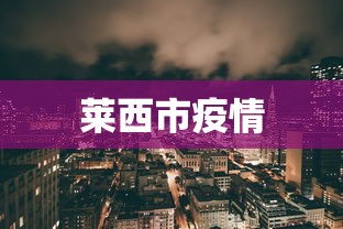 莱西市疫情，莱西市疫情最新通报