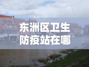 东洲区卫生防疫站在哪里/东洲区卫生防疫站在哪里办公 东洲区卫生防疫站在哪里/东洲区卫生防疫站在哪里办公