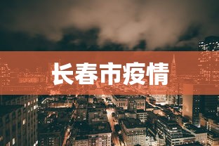 六安7例无症状均为摄影公司员工/安徽六安破获拍摄舞谋利