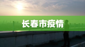 长春市疫情