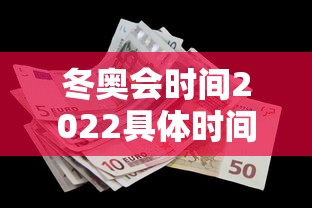 冬奥会时间2022具体时间，2022年北京冬奥会具体时间安排