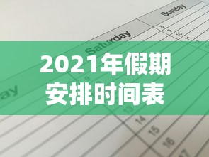2021年假期安排时间表