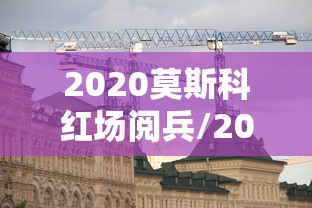 2020莫斯科红场阅兵/2020年莫斯科红场阅兵