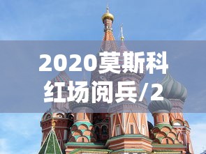 2020莫斯科红场阅兵/2020年莫斯科红场阅兵