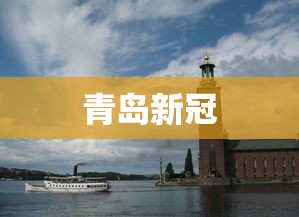 青岛新冠，青岛新冠防控最新动态