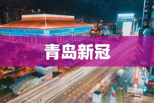 青岛新冠 青岛新冠