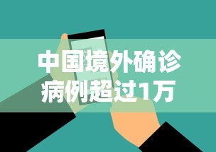 中国境外确诊病例超过1万（3名中国员工称在境外一公司）