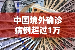 中国境外确诊病例超过1万（3名中国员工称在境外一公司）