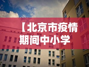 【北京市疫情期间中小学上课/疫情期间小学生网课在哪看】