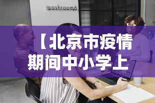【北京市疫情期间中小学上课/疫情期间小学生网课在哪看】