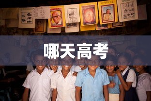 哪天高考,2025年高考是哪天?