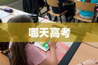 哪天高考