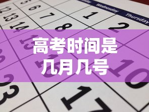 高考时间是几月几号，2024年高考时间安排
