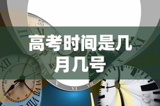 高考时间是几月几号