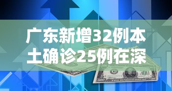 广东新增32例本土确诊25例在深圳/广东将放开除深圳