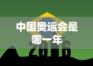 中国奥运会是哪一年
