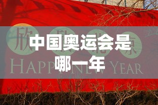 中国奥运会是哪一年