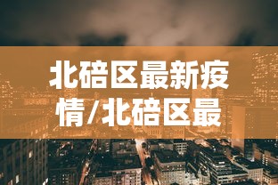 北碚区最新疫情/北碚区最新消息今天