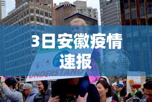3日安徽疫情速报