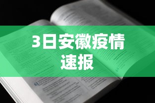 3日安徽疫情速报，安徽3日疫情速报