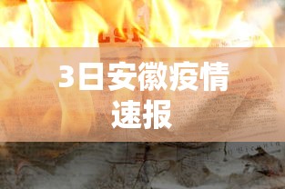 3日安徽疫情速报