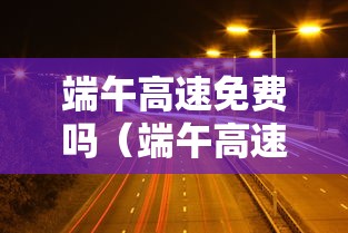 端午高速免费吗（端午高速免费么）