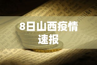 8日山西疫情速报