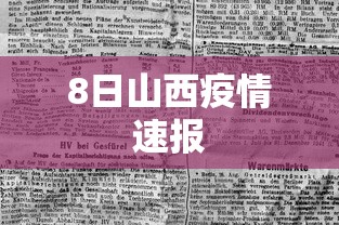 8日山西疫情速报，山西8日疫情速报
