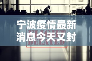 宁波疫情最新消息今天又封了,宁波疫情最新消息,今日这些区域实施封控管理