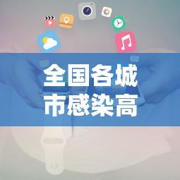 全国各城市感染高峰小程序/全国各城市实时预报