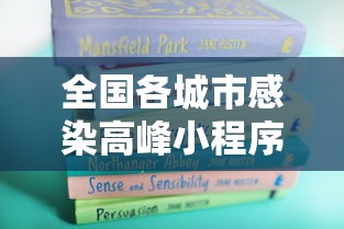 全国各城市感染高峰小程序/全国各城市实时预报 全国各城市感染高峰小程序/全国各城市实时预报