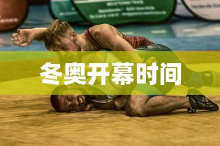 冬奥开幕时间，2026年米兰-科尔蒂纳冬奥会开幕时间