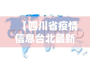 【四川省疫情信息台北最新消息/四川疫情2020年4月公告】