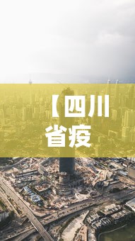【四川省疫情信息台北最新消息/四川疫情2020年4月公告】 【四川省疫情信息台北最新消息/四川疫情2020年4月公告】
