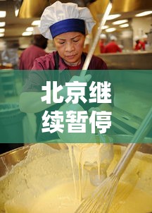 北京继续暂停餐饮堂食