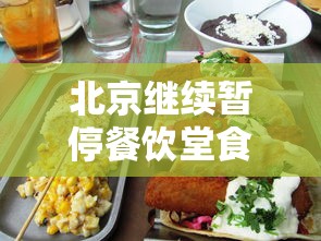 北京继续暂停餐饮堂食，北京继续暂停餐饮堂食