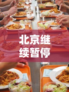 北京继续暂停餐饮堂食