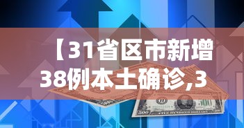 【31省区市新增38例本土确诊,31省区市新增48例本土确诊病例】