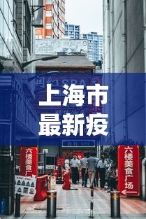 上海市最新疫情信息