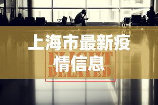上海市最新疫情信息