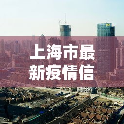 上海市最新疫情信息，上海最新疫情通报