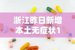 浙江昨日新增本土无症状1例，浙江昨日新增本土无症状感染者1例