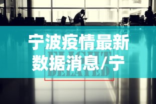宁波疫情最新数据消息/宁波疫情最新数据消息今天新增