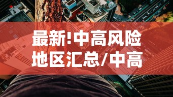 最新!中高风险地区汇总/中高风险地区人员可以外出吗 最新!中高风险地区汇总/中高风险地区人员可以外出吗