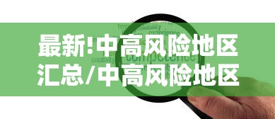 最新!中高风险地区汇总/中高风险地区人员可以外出吗 最新!中高风险地区汇总/中高风险地区人员可以外出吗
