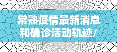 常熟疫情最新消息和确诊活动轨迹/常熟接受审查人员名单最新消息