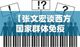 【张文宏谈西方国家群体免疫/张文宏谈全球变暖与传染病】