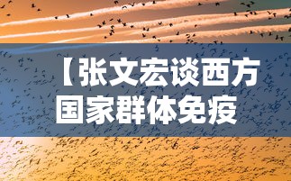 【张文宏谈西方国家群体免疫/张文宏谈全球变暖与传染病】 【张文宏谈西方国家群体免疫/张文宏谈全球变暖与传染病】