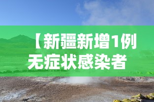 【新疆新增1例无症状感染者行动轨迹公布/新疆霍尔果斯新增2例无症状】