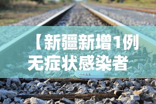 【新疆新增1例无症状感染者行动轨迹公布/新疆霍尔果斯新增2例无症状】 【新疆新增1例无症状感染者行动轨迹公布/新疆霍尔果斯新增2例无症状】